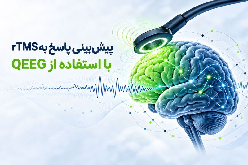  تصویر شاخص پیش‌بینی پاسخ به درمان rTMS با استفاده از QEEG، شامل مغز، سیگنال EEG و کویل تحریک مغناطیسی